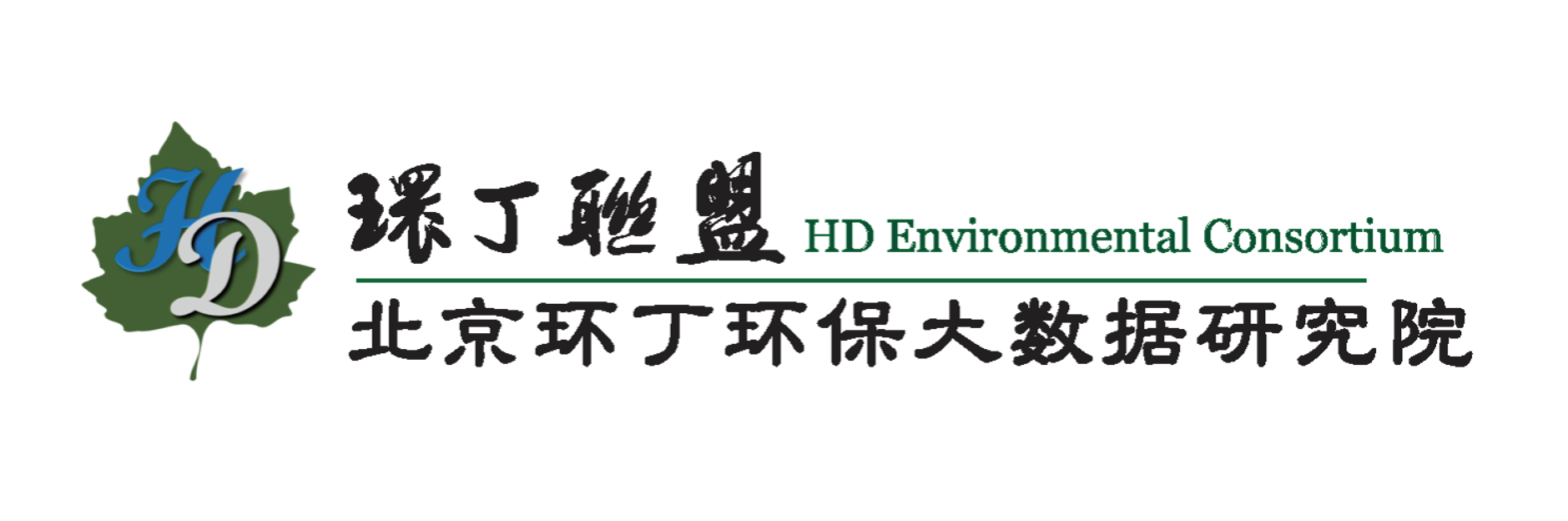 被大吊入关于拟参与申报2020年度第二届发明创业成果奖“地下水污染风险监控与应急处置关键技术开发与应用”的公示